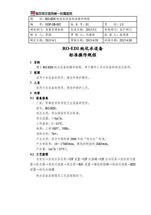 SOP-SB-002 RO-EDI型纯化水设备标准操作规程