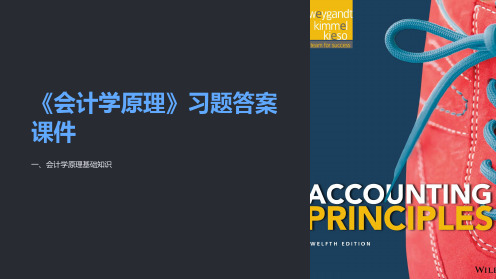 《会计学原理》习题答案课件