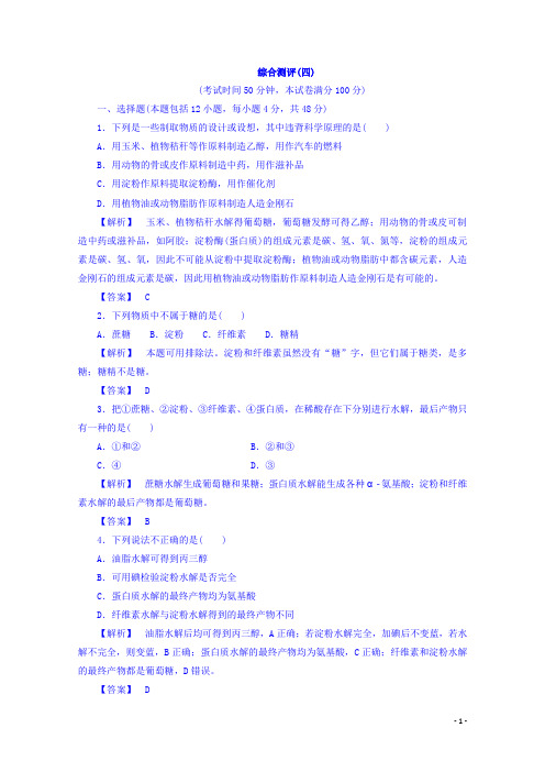 高中化学人教版选修五习题综合测评第四章