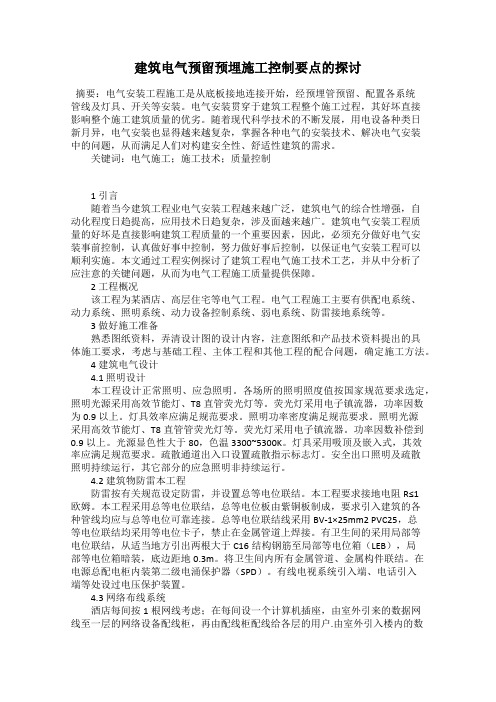 建筑电气预留预埋施工控制要点的探讨