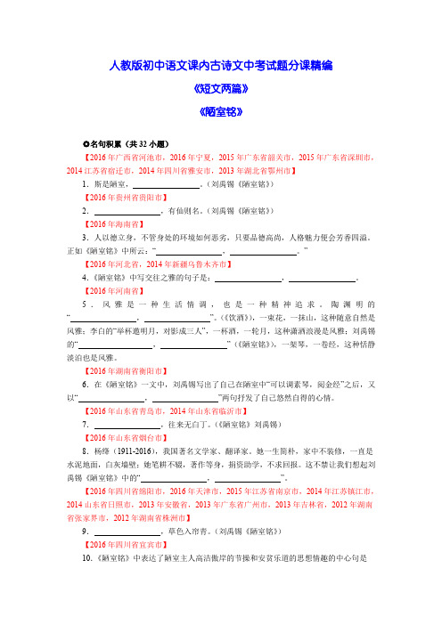 陋室铭·爱莲说 人教版初中语文课内文言文中考试题分课精编:八年级上册