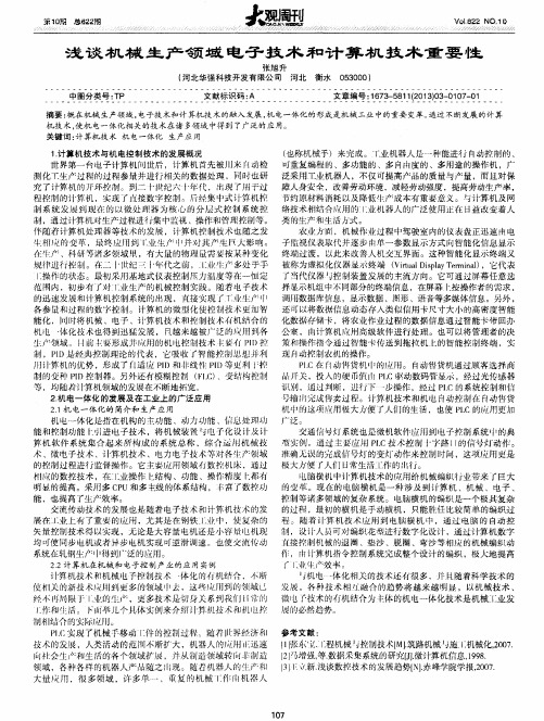 浅谈机械生产领域电子技术和计算机技术重要性