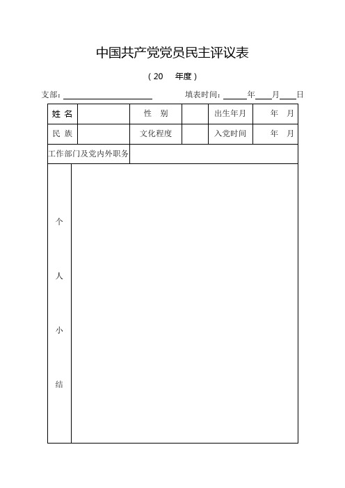 中国共产党党员民主评议表[001]