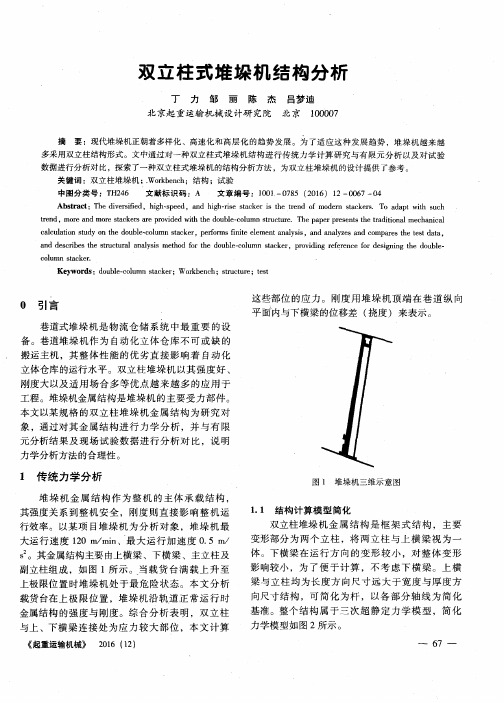 双立柱式堆垛机结构分析