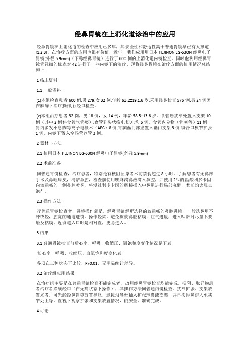 经鼻胃镜在上消化道诊治中的应用