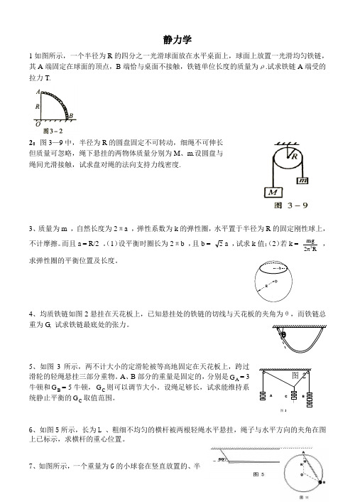 高中物理竞赛静力学