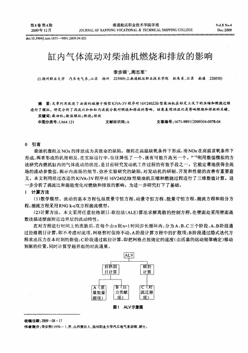 缸内气体流动对柴油机燃烧和排放的影响