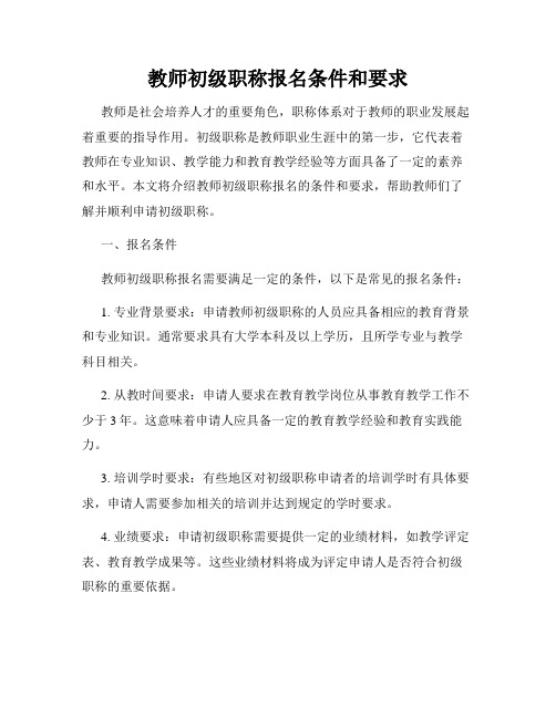 教师初级职称报名条件和要求