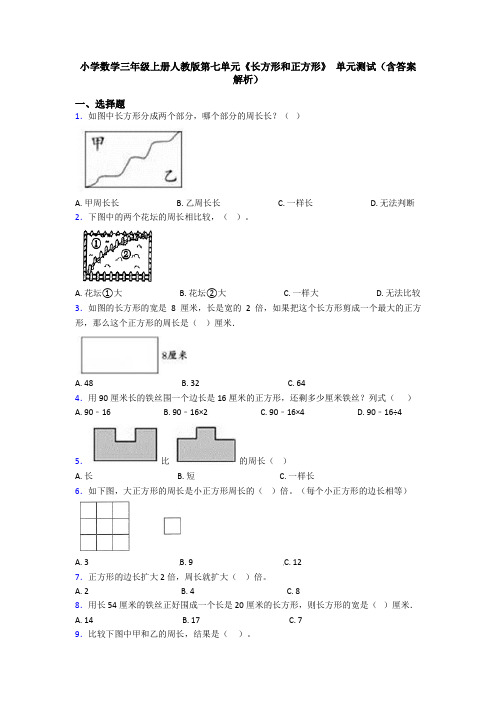 小学数学三年级上册人教版第七单元《长方形和正方形》 单元测试(含答案解析)