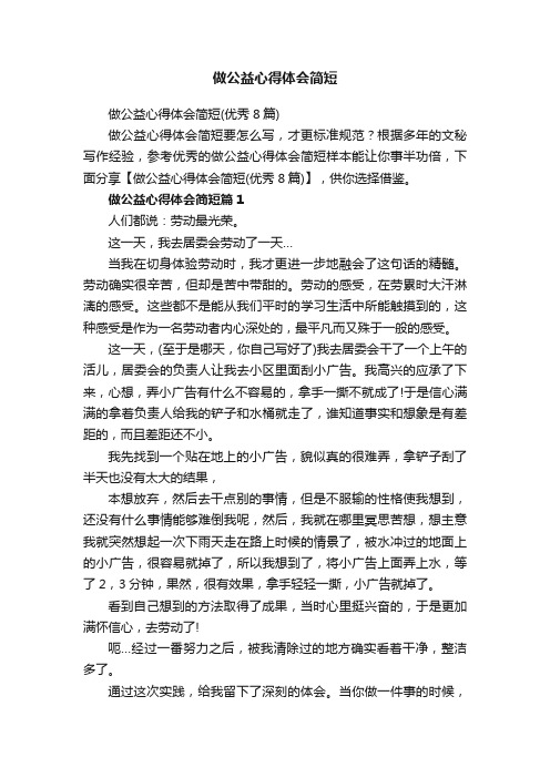 做公益心得体会简短