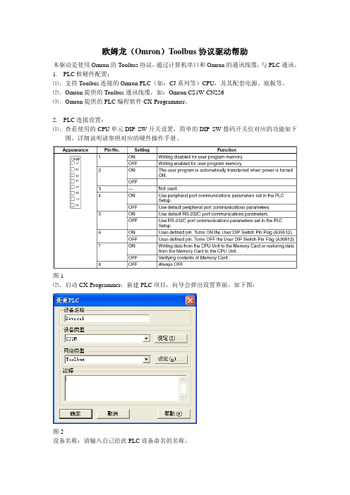 欧姆龙(Omron)Toolbus协议驱动帮助