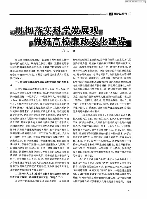 贯彻落实科学发展观 做好高校廉政文化建设