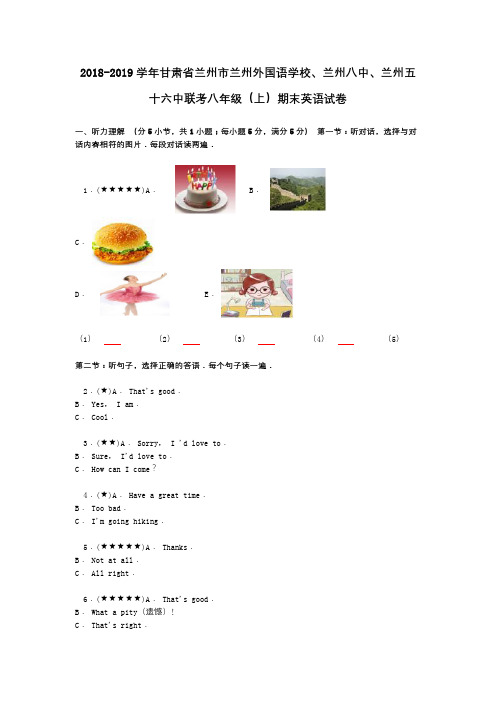2018-2019学年甘肃省兰州市兰州外国语学校、兰州八中、兰州五十六中联考八年级(上)期末英语试卷