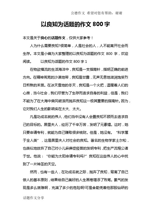 以良知为话题的作文800字