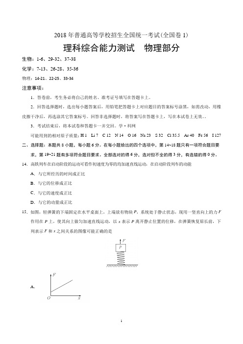 2018年高考全国I卷理综物理高考试题(word版含答案)