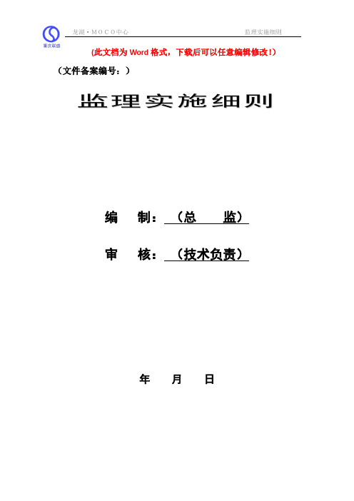 龙湖MOCO中心防水工程施工监理实施细则(定稿)