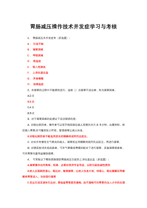 胃肠减压操作技术并发症学习与考核(试题题库与答案)