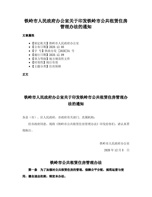 铁岭市人民政府办公室关于印发铁岭市公共租赁住房管理办法的通知