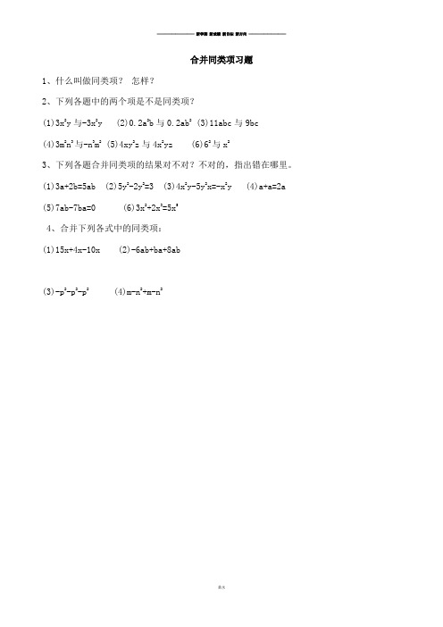 青岛版(五四)数学七年级上合并同类项习题.docx