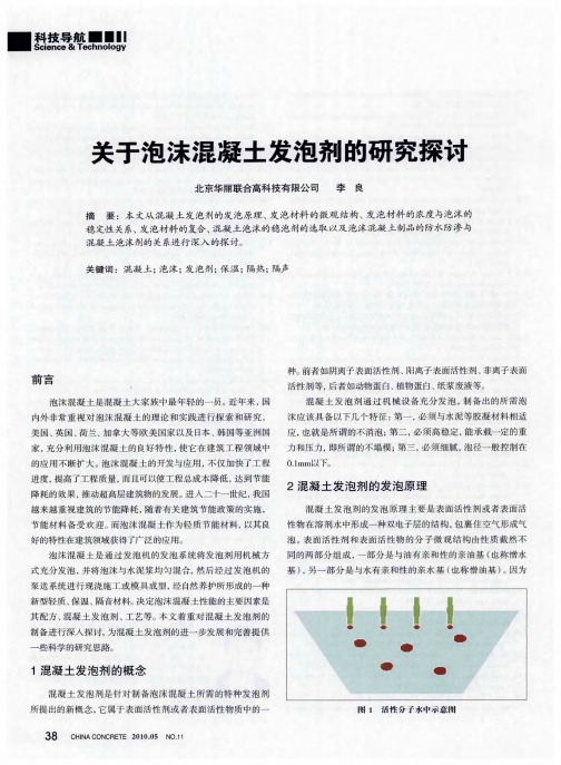 关于泡沫混凝土发泡剂的研究探讨