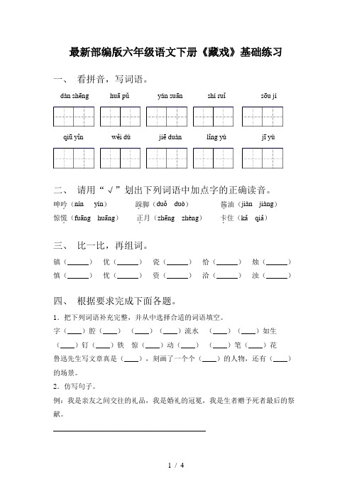 最新部编版六年级语文下册《藏戏》基础练习