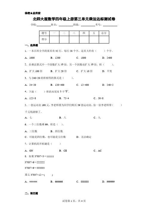 北师大版数学四年级上册第三单元乘法达标测试卷(含答案)