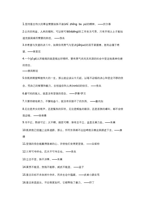 坚持意志伟大的事业需要始终不渝的精神