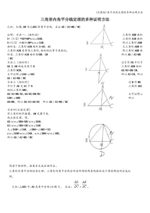 (完整版)角平分线定理的多种证明方法