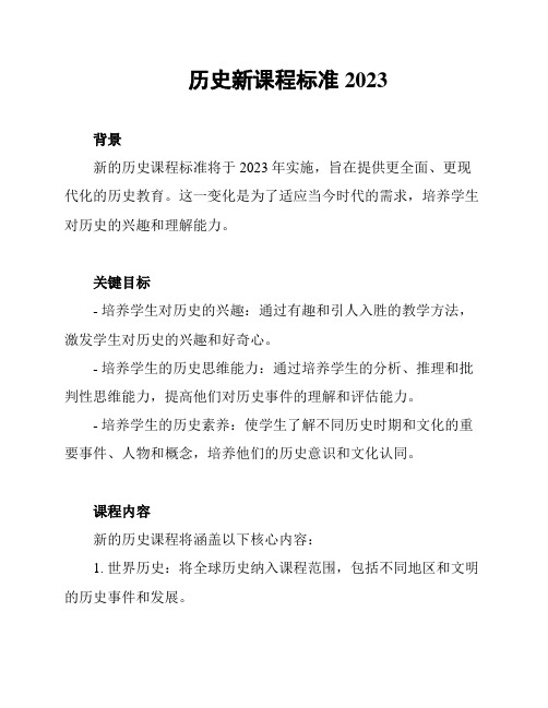 历史新课程标准2023