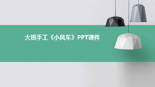 2024版大班手工《小风车》PPT课件