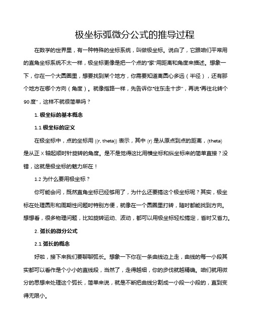 极坐标弧微分公式的推导过程