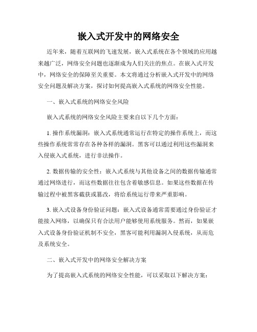 嵌入式开发中的网络安全