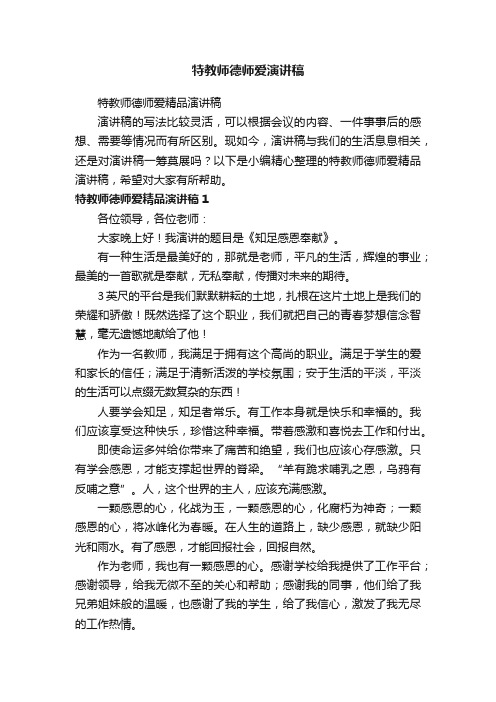 特教师德师爱精品演讲稿