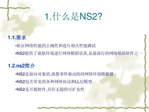 NS2基础介绍