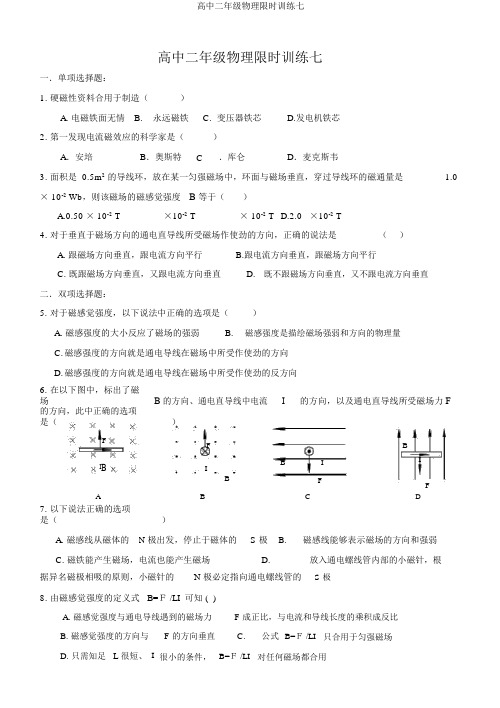 高中二年级物理限时训练七