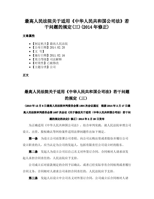 最高人民法院关于适用《中华人民共和国公司法》若干问题的规定(三)(2014年修正)