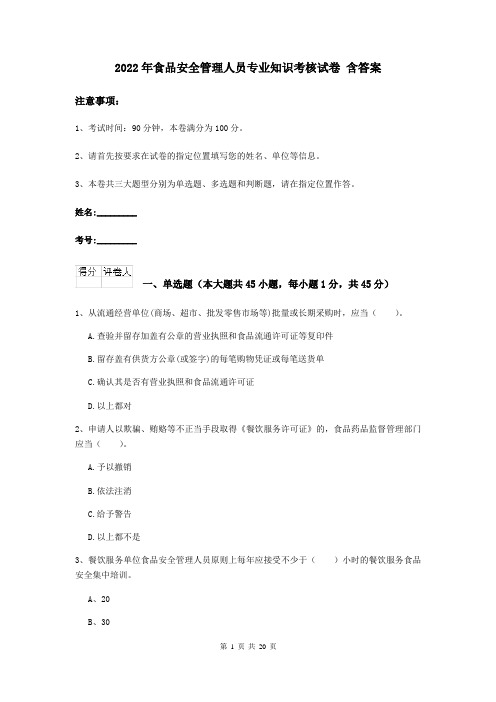 2022年食品安全管理人员专业知识考核试卷 含答案