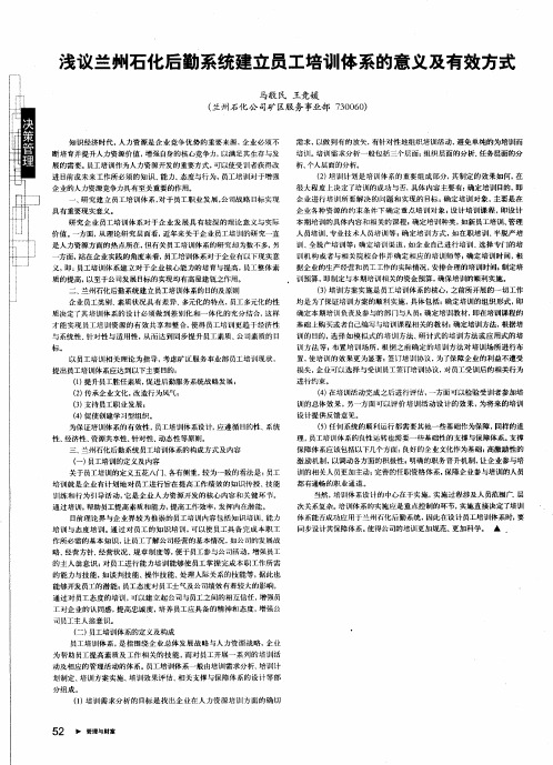 浅议兰州石化后勤系统建立员工培训体系的意义及有效方式