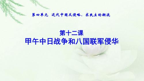 人教课标版高中历史必修1第四单元第12课 甲午中日战争和八国联军侵华公开课教学课件共31张PPT