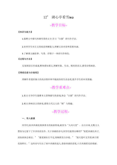 部编人教版初中语文九年级上册《第三单元阅读:12湖心亭看雪》优质课教案_4