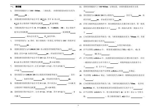 11G101-1复习题(平法识图)