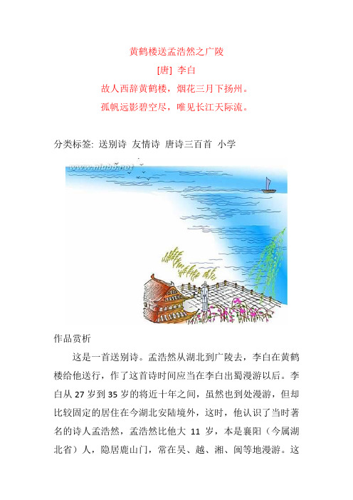 李白《黄鹤楼送孟浩然之广陵》原文及赏析