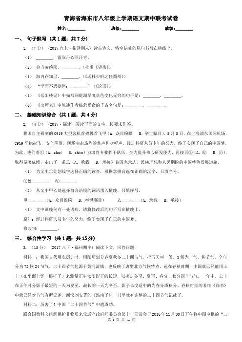 青海省海东市八年级上学期语文期中联考试卷