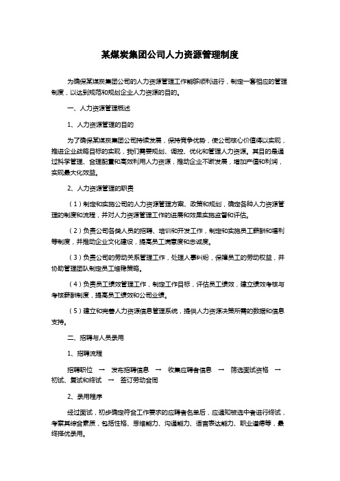 某煤炭集团公司人力资源管理制度