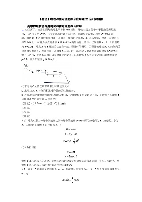 【物理】物理动能定理的综合应用题20套(带答案)