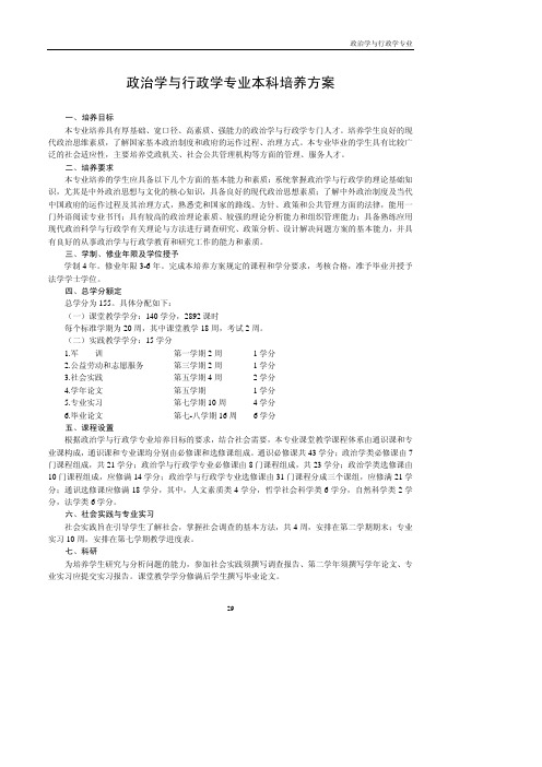 中国政法大学政治学与行政学专业本科培养方案