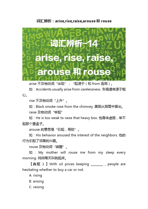 词汇辨析：arise,rise,raise,arouse和rouse