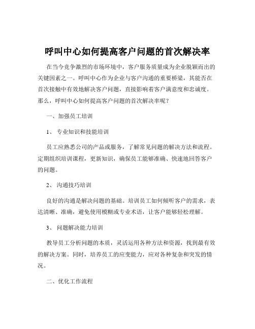 呼叫中心如何提高客户问题的首次解决率