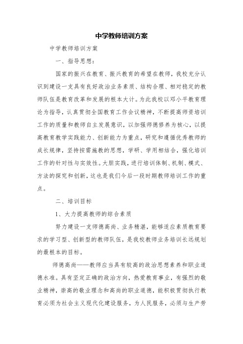 中学教师培训方案【精品范文】