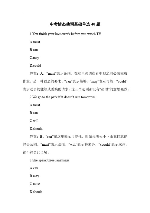 中考情态动词基础单选40题